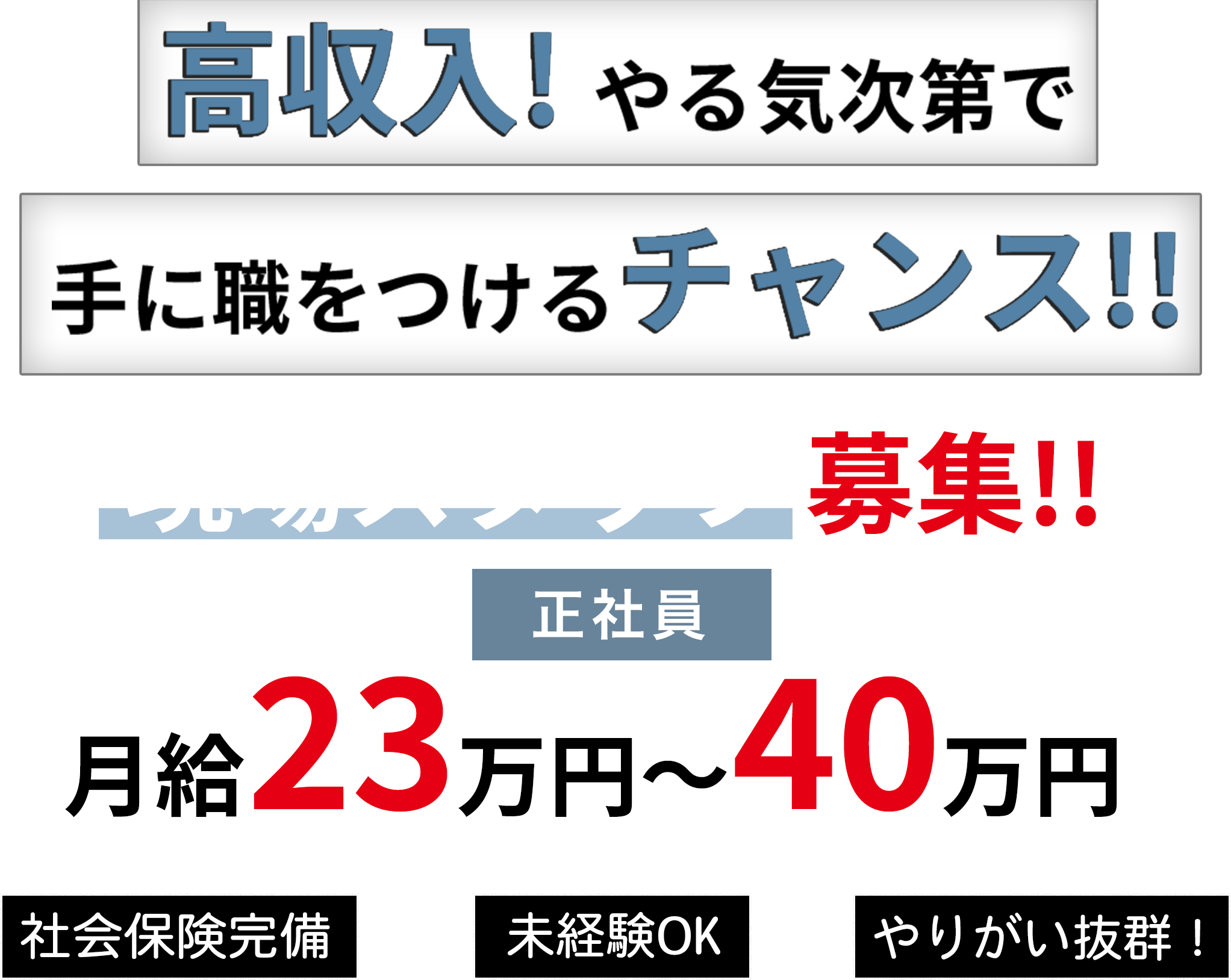 【高収入】やる気次第で手に職をつけるチャンス!!